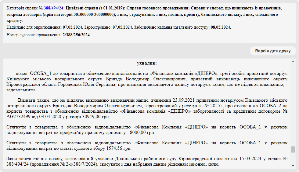 Справа № 388/494/24: Скасували виконавчий напис нотаріуса від "Дінеро"